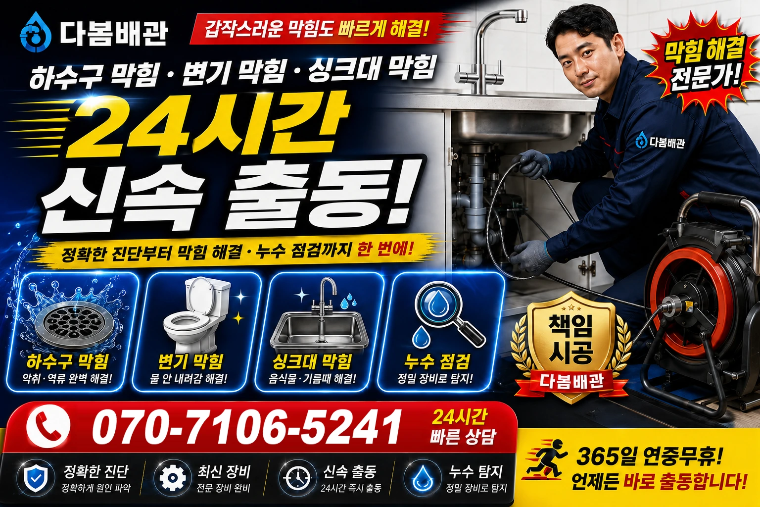 월성동 하수구 막힘 변기 막힘 싱크대 막힘 24시간 신속 출동
